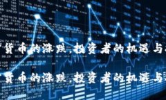 加密货币的涨跌，投资者的机遇与挑战加密货币