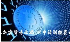 开启您的荷兰加密货币之旅：从申请到投资成功