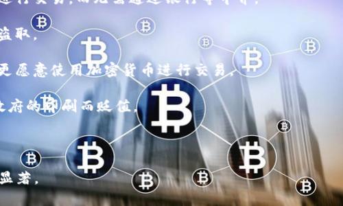 加密货币是一种以密码学技术为基础的数字或虚拟货币，旨在保护交易安全及控制新单位的生成。它们基于区块链技术，这是一种分布式账本，用于记录所有交易，并且它们通常采用去中心化的形式，可以在没有中央管理机构（如银行或政府）的情况下进行交易。

以下是对加密货币的几个关键要素的解释：

1. **去中心化**：与传统的货币系统不同，加密货币通常不受任何中央机构的控制。这意味着用户可以直接进行交易，而无需通过银行等中介。

2. **安全性**：加密货币的交易通过复杂的加密技术进行加密，这使得交易的安全性非常高，不易被伪造或盗取。

3. **匿名性**：许多加密货币提供一定程度的匿名性，用户的身份信息不会在区块链上公开，这使得一些人更愿意使用加密货币进行交易。

4. **通货膨胀保护**：一些加密货币（如比特币）有固定的供应量，这意味着它们不会像传统货币那样因为政府的印刷而贬值。

5. **全球化**：加密货币可以跨越国界进行交易，不受地理限制，使得国际转账变得更加简单和便宜。

总之，加密货币是一种利用现代技术，变革和创新传统金融体系的工具，随着数字经济的发展，其影响力愈发显著。