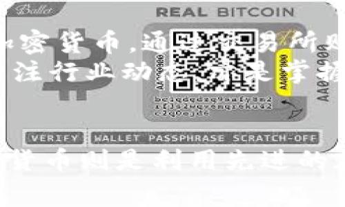 数字货币和加密货币这两个术语常常被误用或者混淆，实际上它们有着不同的含义。在这里，我将为你详细解释这两个概念，以帮助你更好地理解它们之间的关系和区别。

什么是数字货币？
数字货币是以电子形式存在的货币，包含了各种类型的货币形式，无论是法定货币（如美元、欧元）还是非法定货币。数字货币可以被定义为一种电子化的现金，它通过计算机网络进行交易和存储。
在我们的日常生活中，许多人使用电子钱包、移动支付等形式就已经在使用数字货币。比方说，支付宝和微信支付就是一种普遍使用的数字货币形式，它们允许用户在线或通过手机进行转账、支付等操作。

什么是加密货币？
加密货币是数字货币的一种特殊形式，它使用加密技术来保护交易的安全性和隐私性。加密货币通常基于区块链技术，这是一种去中心化的分布式账本，能够记录所有的交易信息。
比特币（Bitcoin）、以太坊（Ethereum）和瑞波币（Ripple）等都是加密货币的例子。与传统的数字货币不同，加密货币通常没有中央发行机构，其供应量和交易规则是由网络的参与者共同决定的。

数字货币和加密货币的主要区别
1. **中央化与去中心化**：数字货币，比如法定货币，通常是由国家的央行发行和管理的，而加密货币则是去中心化的，没有一个单一的发行机构。
2. **安全性与隐私性**：加密货币利用密码学技术来保障交易安全及用户隐私。例如，比特币交易是公开的，但用户身份却是匿名的，而传统数字货币交易则通常需要真实的身份信息。
3. **波动性**：加密货币的价值波动性通常高于法定数字货币。例如，比特币的价值在短时间内可能剧烈变化，而法定货币在某种程度上受到政府政策的稳定影响。

加密货币与数字货币的应用场景
加密货币的出现引发了一场金融革命，它不仅影响了国际贸易，还改变了人们的投资习惯。越来越多的人开始关注和投资加密货币，而这也带来了一系列新兴的商机与挑战。
例如，在跨境支付中，加密货币的去中心化特性能够降低交易费用和提高交易速度。同时，由于缺乏中介机构，资金流动变得更加方便。
另一方面，数字货币的便捷性使其成为了日常消费的最佳选择。通过手机应用，用户可以随时随地进行转账和支付，大大提升了生活的便利性。

数字货币的未来趋势
随着科技的不断发展，数字货币的应用场景将会越来越丰富。未来在更多领域，包括房地产、证券交易、智能合约等都会看到数字货币的身影。而加密货币也将继续扩大其用户基础，可能成为一种全球流通的货币形式。
此外，国家央行数字货币（CBDC）的推出也将在这一领域产生重大影响。越来越多的国家正在考虑发行自己的数字货币，以跟上全球金融科技的步伐。

大众如何参与数字货币和加密货币的世界
普通大众参与数字货币和加密货币的世界，有几种方式。一是使用数字钱包，进行常规的支付和转账；二是投资加密货币，通过交易所购买各种加密货币。
在投资前，建议广大投资者先了解市场情况，进行深入的研究和分析。同时，保持警惕，以防止骗局和损失。定期关注行业动态，亦是掌握市场变化的有效途径。

总结
总的来说，数字货币和加密货币是密切相关但又有所区别的概念。数字货币包括更广泛的电子货币形式，而加密货币则是利用先进的加密技术和区块链技术的一类特定数字货币。在未来，我们可以期待这两者继续进化，带来更多新的机遇与挑战。