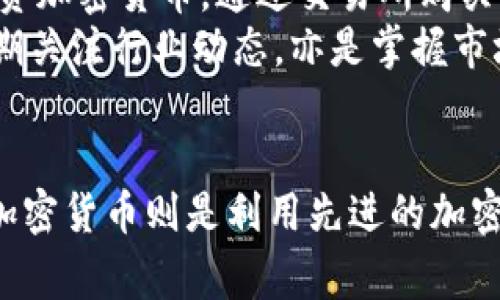 数字货币和加密货币这两个术语常常被误用或者混淆，实际上它们有着不同的含义。在这里，我将为你详细解释这两个概念，以帮助你更好地理解它们之间的关系和区别。

什么是数字货币？
数字货币是以电子形式存在的货币，包含了各种类型的货币形式，无论是法定货币（如美元、欧元）还是非法定货币。数字货币可以被定义为一种电子化的现金，它通过计算机网络进行交易和存储。
在我们的日常生活中，许多人使用电子钱包、移动支付等形式就已经在使用数字货币。比方说，支付宝和微信支付就是一种普遍使用的数字货币形式，它们允许用户在线或通过手机进行转账、支付等操作。

什么是加密货币？
加密货币是数字货币的一种特殊形式，它使用加密技术来保护交易的安全性和隐私性。加密货币通常基于区块链技术，这是一种去中心化的分布式账本，能够记录所有的交易信息。
比特币（Bitcoin）、以太坊（Ethereum）和瑞波币（Ripple）等都是加密货币的例子。与传统的数字货币不同，加密货币通常没有中央发行机构，其供应量和交易规则是由网络的参与者共同决定的。

数字货币和加密货币的主要区别
1. **中央化与去中心化**：数字货币，比如法定货币，通常是由国家的央行发行和管理的，而加密货币则是去中心化的，没有一个单一的发行机构。
2. **安全性与隐私性**：加密货币利用密码学技术来保障交易安全及用户隐私。例如，比特币交易是公开的，但用户身份却是匿名的，而传统数字货币交易则通常需要真实的身份信息。
3. **波动性**：加密货币的价值波动性通常高于法定数字货币。例如，比特币的价值在短时间内可能剧烈变化，而法定货币在某种程度上受到政府政策的稳定影响。

加密货币与数字货币的应用场景
加密货币的出现引发了一场金融革命，它不仅影响了国际贸易，还改变了人们的投资习惯。越来越多的人开始关注和投资加密货币，而这也带来了一系列新兴的商机与挑战。
例如，在跨境支付中，加密货币的去中心化特性能够降低交易费用和提高交易速度。同时，由于缺乏中介机构，资金流动变得更加方便。
另一方面，数字货币的便捷性使其成为了日常消费的最佳选择。通过手机应用，用户可以随时随地进行转账和支付，大大提升了生活的便利性。

数字货币的未来趋势
随着科技的不断发展，数字货币的应用场景将会越来越丰富。未来在更多领域，包括房地产、证券交易、智能合约等都会看到数字货币的身影。而加密货币也将继续扩大其用户基础，可能成为一种全球流通的货币形式。
此外，国家央行数字货币（CBDC）的推出也将在这一领域产生重大影响。越来越多的国家正在考虑发行自己的数字货币，以跟上全球金融科技的步伐。

大众如何参与数字货币和加密货币的世界
普通大众参与数字货币和加密货币的世界，有几种方式。一是使用数字钱包，进行常规的支付和转账；二是投资加密货币，通过交易所购买各种加密货币。
在投资前，建议广大投资者先了解市场情况，进行深入的研究和分析。同时，保持警惕，以防止骗局和损失。定期关注行业动态，亦是掌握市场变化的有效途径。

总结
总的来说，数字货币和加密货币是密切相关但又有所区别的概念。数字货币包括更广泛的电子货币形式，而加密货币则是利用先进的加密技术和区块链技术的一类特定数字货币。在未来，我们可以期待这两者继续进化，带来更多新的机遇与挑战。