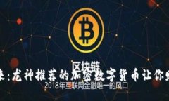 拥抱未来：龙神推荐的加密数字货币让你财富倍