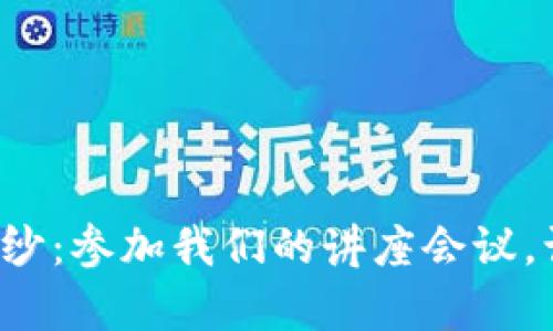 bias揭开加密货币的神秘面纱：参加我们的讲座会议，让未来财富为你开启新大门！