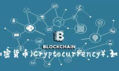 加密货币的简称通常是“加密币”或“数字货币