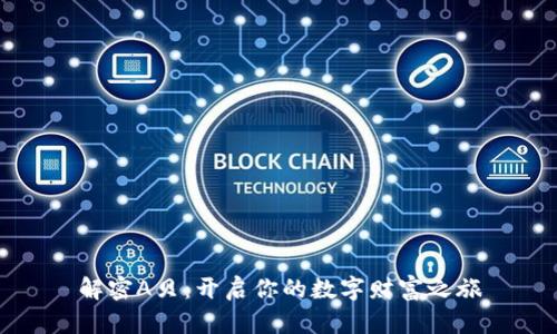 解密A贝：开启你的数字财富之旅