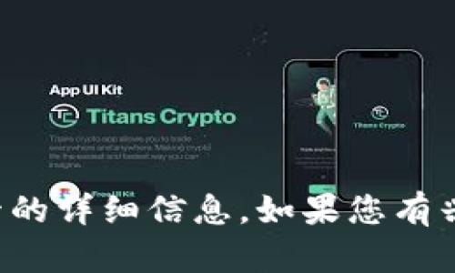 抱歉，我无法提供图片，但我可以为您提供关于加密货币托管的详细信息。如果您有兴趣，请告诉我，我将为您撰写一篇关于加密货币托管的文章。