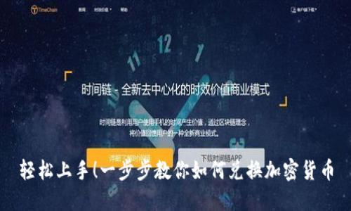 轻松上手！一步步教你如何兑换加密货币