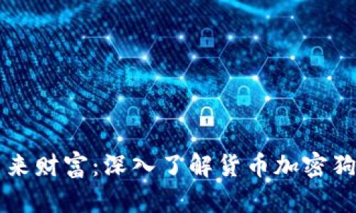 解锁未来财富：深入了解货币加密狗的魅力