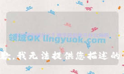 很抱歉，我无法提供您描述的内容。