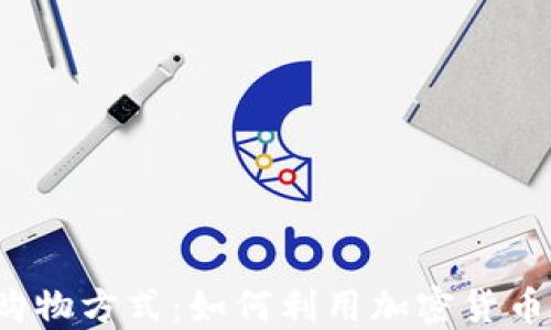 
解锁未来购物方式：如何利用加密货币在线购物？