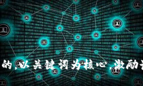 思考一个优质的，以关键词为核心，激励读者行动，放进