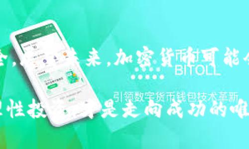 加密货币的交易问题是一个复杂且充满争议的话题，涉及到金融市场、法规、技术等多个领域。以下是关于加密货币交易的详细探讨。

加密货币的定义与背景
加密货币是利用加密技术来保障交易安全及控制新单位生成的一类数字货币。它的出现可以追溯到2009年，随着比特币的推出，这一新型货币开始进入公众视野。与传统货币相比，加密货币不依赖于中央银行或政府机构，而是基于去中心化的网络技术，比如区块链，这使得其交易记录透明且不可篡改。

加密货币的交易场所
加密货币的交易通常通过交易所进行，这些交易所可以是中心化的，比如币安(Bitcoin)和Coinbase，也可以是去中心化的，比如Uniswap和SushiSwap。在这些平台上，用户可以将法币兑换成加密货币，或是用加密货币进行相互交易。例如，用户可以将人民币兑换成比特币，随后在交易所内将比特币转为以太坊。这种转变为满足不同投资者的需求提供了便利。

加密货币的法律框架
各国对加密货币的法律及监管政策不尽相同。在一些国家，如美国，某些加密货币被视为商品并受到监管，而在另一些国家，加密货币则被禁止。这导致全球加密货币交易的合法性不一致，在某些地区，交易加密货币是完全合法且受到监管的，而在其他地区，可能面临严格的法律限制。

风险与挑战
尽管加密货币交易提供了丰富的机会，但它同样伴随诸多风险。市场的极端波动性使得投资者面临着潜在的重大损失，尤其是在购买时未做好充分的市场调查。除了价格的不确定性，交易平台的安全性也令人担忧。曾经发生过多起交易所被黑客攻击、用户资金被盗的事件，给投资者带来了巨大的经济损失。

加密货币投资的潜在回报
尽管加密货币交易存在风险，但也有许多投资者因其潜在的高回报而投身其中。例如，比特币在2010年前后的价格仅为几美分，而在2021年，价格已经超过6万美元。这种暴涨吸引了大量投资者，特别是年轻一代，他们对数字货币的未来持乐观态度。

如何开始交易加密货币
对于初学者来说，开始加密货币交易并没有想象中那么复杂。首先，选取一家信誉良好的交易所进行注册，并完成身份验证（KYC，Know Your Customer）。随后，可以通过银行转账、信用卡或Paypal等方式充值法币，交易所通常会提供一些主流加密货币的买卖选择。了解每种加密货币的特点及市场动态是十分必要的，以便在交易决策时做出聪明的判断。

总结与未来展望
加密货币的出现为全球金融体系带来了新的可能性，但同时也提出了许多挑战。随着监管政策的逐渐落实、技术的不断创新，加密货币的交易将会变得更加规范和安全。展望未来，加密货币可能会在推动金融服务的包容性、增加交易的透明度等方面发挥重要角色。

通过以上的分析，可以看出加密货币的交易并不是一成不变的，随着科技的发展与法规的完善，未来将会呈现出多样化的交易模式。在参与交易时，保持清醒的头脑，理性投资，才是走向成功的唯一捷径。