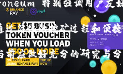 是的，ETN（Electroneum）是一种加密货币。Electroneum 于 2017 年推出，标志着以便携性为目标的加密货币的诞生。它主要专注于移动支付和简单易用的用户体验，旨在让没有银行账户的人也能通过智能手机进行加密货币交易。

ETN 的设计初衷是为了让用户能在全球范围内轻松便捷地进行小额支付。与其他加密货币相比，Electroneum 特别强调用户友好性，在其移动应用中提供了一系列功能，使得用户可以轻松地挖矿、支付和收发电子货币。

在 Electroneum 的生态系统中，还包括了开发者与商家的支持，目的是推动该加密货币的实际应用。通过简化的挖矿过程和便捷的支付方式，ETN 决心在加密货币行业中占据一席之地。

需要注意的是，尽管 Electroneum 标榜自己为加密货币，但其市场竞争环境激烈，用户和投资者在参与前应做好充分的研究与分析。