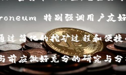 是的，ETN（Electroneum）是一种加密货币。Electroneum 于 2017 年推出，标志着以便携性为目标的加密货币的诞生。它主要专注于移动支付和简单易用的用户体验，旨在让没有银行账户的人也能通过智能手机进行加密货币交易。

ETN 的设计初衷是为了让用户能在全球范围内轻松便捷地进行小额支付。与其他加密货币相比，Electroneum 特别强调用户友好性，在其移动应用中提供了一系列功能，使得用户可以轻松地挖矿、支付和收发电子货币。

在 Electroneum 的生态系统中，还包括了开发者与商家的支持，目的是推动该加密货币的实际应用。通过简化的挖矿过程和便捷的支付方式，ETN 决心在加密货币行业中占据一席之地。

需要注意的是，尽管 Electroneum 标榜自己为加密货币，但其市场竞争环境激烈，用户和投资者在参与前应做好充分的研究与分析。