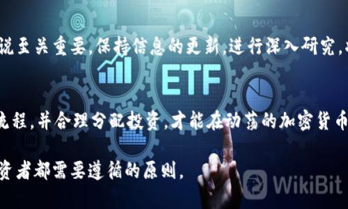 在这个日益数字化的时代，越来越多的人开始关注加密货币的交易。其中，Libra（现为Diem）是一种由Facebook主导开发的加密货币，它承诺为人们提供一种更便捷、高效的支付方式。虽然Diem项目经历了一些波折和变化，但加密货币交易的基本概念依然适用，下面我们将详细探讨Libra（Diem）加密货币的交易方式。

什么是Libra（Diem）？
Libra最初是由Facebook在2019年提出的一个去中心化的数字货币项目，旨在通过提供一个稳定且用户友好的加密货币来推动全球金融的普及。Libra 最初的设想是和一篮子传统货币挂钩来保持其价值稳定。然而，随着监管的压力，Libra项目经历了许多调整，最终更名为Diem，并进行了结构上的修订。

Diem的交易平台
要开始交易Diem，你需要选择一个支持该加密货币的交易平台。常见的加密货币交易所如Coinbase、Binance，或其他类似平台，一旦Diem正式上线后，将会提供相应的交易服务。每个交易所都有自己的注册流程，确保你的交易账户安全是首要任务。

注册与验证
在开始交易之前，你需要在选择的交易平台上创建一个账号。大多数平台会要求你提供一些个人信息，例如手机号码、电子邮件地址以及身份证明材料。为了符合反洗钱法规和其他法律要求，交易平台通常会进行身份验证。

充值与提现
在成功注册并验证账户后，你需要将法定货币（如美元、欧元等）充值到你的交易账户。这通常通过银行转账、信用卡或其他支付方式完成。充值金额会在交易所的账户中实时显示，让你随时可以进行交易。

买入Diem
在你的账户中有足够的资金后，你就可以开始购买Diem了。在平台上找到Diem的交易页面，选择你希望购买的数量，然后确认交易。交易所通常会显示即时的实时价格，以帮助你做出决策。

持有与管理Diem
购买Diem后，这些数字资产将存放在你的交易所账户中。虽然将加密货币存放在交易所是非常方便的，但有时用户会选择将其转移到私人钱包中，以提高安全性。选择一个信誉良好的钱包，可以保证你的Diem资产不会受到黑客攻击或者失窃。

卖出Diem
如果你决定卖出Diem，流程与买入基本相同。登录交易平台，进入Diem的交易界面，选择你希望出售的数量，确认交易后，即可将Diem兑换为法定货币。交易完成后，资金将会加入到你的交易账户中，你可以选择提现。

交易观念与风险管理
在交易加密货币时，有几个重要的观念需要牢记。首先，加密货币的价格波动剧烈，可能在短时间内大幅上涨或下跌。因此，了解市场趋势、掌握基本的技术分析技巧、制定交易策略至关重要。其次，切勿将全部资金投入到一个交易中，合理配置资产，设定止损位可以帮助你控制风险。

市场动向与未来走势
虽然Diem经历了很多波折，但它代表了金融技术未来的一种可能性。了解这类加密货币的市场动向、监管变化和技术发展对于投资者来说至关重要。保持信息的更新，进行深入研究，将能够帮助你更好地应对未来市场的变化。

小结
交易Diem加密货币的过程可以总结为几个重要步骤：选择交易平台、注册与验证、充值与提现、买入与卖出以及风险管理。只有熟悉这些流程，并合理分配投资，才能在动荡的加密货币市场中立于不败之地。

希望以上的内容能够帮助你更好地理解和参与Diem加密货币的交易。当然，投资有风险，适度的参与和谨慎的态度是每一位加密货币投资者都需要遵循的原则。