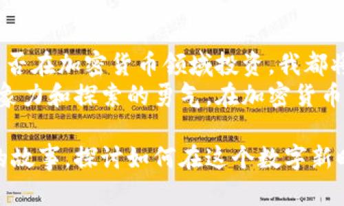 baioti深入探索加密货币的世界：我的阅读心得与反思/baioti  
加密货币, 阅读心得, 投资策略/guanjianci  

引言：数字金潮的浪潮  
在日渐繁荣的加密货币世界中，愿意接受新事物的人们如同潮水般涌来，他们期望在这次数字革新中占得先机。为了从这滩浑水中识别出真正的机遇，我开始了我的阅读旅程。最近，我沉浸于几本精彩的加密货币书籍，这些书籍如同晨曦中的灯塔，指引我走向更清晰的方向。  

书籍推荐与个人感悟  
在我阅读的书籍中，有几本特别令我印象深刻。例如《比特币标准》，这本书通过深入浅出的方式，让我了解了比特币的基本原理和经济学背景。作者通过对比黄金和法定货币，帮助我理解了比特币作为一种新型钱币的独特价值。  
在书中，作者不仅仅是单纯的介绍比特币的技术细节，更是将其置于历史和经济的广袤画卷中，让我感受到比特币不是孤立存在的，而是社会进化的一部分。这种对比和连结，让我在阅读过程中时常驻足深思，回想自己对货币、价值的理解是否已经过时。  

技术与理念：解密区块链  
另一本吸引我的书籍是《区块链革命》。它不仅讲述了区块链技术的运作原理，还深刻探讨了这一技术可能带来的社会变革。书中提到，区块链就如同一条坚不可摧的链条，将各个参与者紧密相连，每一环都不容小觑，让我对信息的透明度和安全性有了新的想象。  
随着书中对实例的分析，我发现自己在思考：我们能否利用区块链来重塑不仅是金融行业，还包括医疗、教育等各个领域？这种思想的火花让我感到前所未有的兴奋与渴望。每当想到未来或许可以通过区块链购买药品，追踪其真实来源时，心中不禁燃起对新技术的追求。  

投资策略：理性与情感的平衡  
除了理论，投资策略的书籍同样让我受益匪浅。《聪明的投资者》虽然不完全是关于加密货币的书籍，但其中对投资心理学的讨论非常适合在加密货币市场中应用。在高波动性和高风险的环境下，理性与情感的平衡显得尤为重要。  
书中提到的“市场是非理性的”，而常常是投资者的情绪在主导市场波动。这使我意识到，当其他投资者因恐惧而抛售比特币时，冷静分析实际情况的能力尤为重要。回想过去，我曾因为市场的剧烈变化而产生恐慌，但通过这本书的启示，我逐渐学会了如何在风暴中稳住自己的内心。  

文化与历史：加密货币的演变  
阅读加密货币的相关书籍，不仅让我对技术和投资有了更深入的了解，也让我领悟到这场金融革命背后的文化和历史。比特币的起源故事如同一部传奇，它不仅是一串密码，更是对现有金融体系的深刻反思。  
在书中，我看到了更广阔的图景：它所反映的，是人们对自由、平等和去中心化的追求。正是这种人性的复杂，让加密货币不仅仅是投机的工具，更成为了对传统财富观念的挑战。每当想起中本聪在那个黑暗的时刻提出比特币的设想，我感受到的，不仅仅是感叹，更是对未来无限可能的期待。  

结语：继续探索的旅程  
在漫长的阅读和思考过程中，我日渐感受到加密货币对我们的生活方式、价值观念、商业模式等多方面的深刻影响。未来，不论我是否在加密货币领域投资，我都将持续关注这一领域的发展，并努力把所学的知识应用到现实之中。  
阅读就如同一条流淌不息的河流，将我们引向更广阔的世界。通过这些书籍，我不仅获取了知识，更重要的是激发了我对未来的想象力和探索的勇气。在加密货币的洪流中，我愿意做那只勇敢的小船，随波逐流，探索未知。  

希望我的阅读心得能让你在加密货币的世界中也找到属于自己的光芒。如果有机会，我们不妨在某个垂柳摇曳的午后，分享我们的故事，探讨如何在这个数字新时代中，实现自己的价值，找到更真实的自我。  