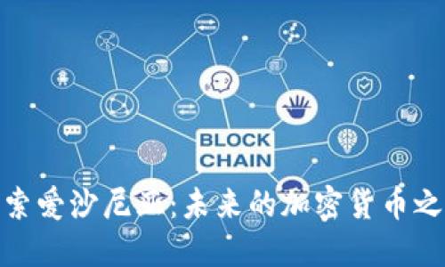 探索爱沙尼亚：未来的加密货币之路