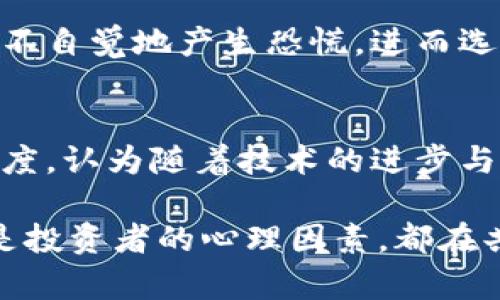 在这个时刻，加密数字货币市场再次引发了人们的热议，尤其是当我们看到比特币、以太坊等主流货币的价格大幅下跌时，许多投资者都感到困惑和不安。那么，今天加密数字货币为何会出现这样的变化呢？让我们深入分析这个问题。

市场情绪的波动
加密数字货币市场的波动往往与投资者的情绪紧密相关。今天，市场上出现了一些不安的情绪，包括对经济前景的担忧以及对某些金融政策的不确定性。例如，某些国家的监管政策突然收紧，令投资者感到恐慌，纷纷选择抛售手中的数字资产，从而加剧了价格的下跌。

宏观经济因素的影响
许多加密货币投资者常常无法隔离宏观经济因素对市场的影响。当前全球经济状况的变化、利率的波动以及通货膨胀的上升，都在影响着投资者的决策。比如，如果某国的中央银行暗示可能会加息，投资者可能会对风险资产感到不安，从而转向更稳妥的投资，如债券或黄金，导致数字货币价格下行。

行业新闻的动荡
除了市场情绪和宏观经济因素外，行业内部的新闻也同样对价格波动产生重要影响。近期某些知名交易所因安全问题而暂停交易，或者大型投资机构对加密货币的投资策略发生重大调整，这些消息在社交媒体上引发了广泛的讨论与传播，从而影响了市场的整体走向。

技术分析与市场趋势
与此同时，技术分析在数字货币交易中也占据了重要地位。许多投资者和交易员使用各种图表和指标来预测市场走势。如果某些关键的支撑位被突破，技术分析师们可能会发出卖出信号，进一步引发抛售潮。这种技术面因素有时会与根本面因素相互交织，形成价格的合力，从而导致迅速下跌。

投资者心理与行为
投资者心理学在市场波动中扮演着重要角色。人们往往会受恐惧和贪婪的驱动。在看到其他投资者因价格下跌而急于卖出时，自己也会不自觉地产生恐慌，进而选择跟风。尤其是在加密数字货币市场，信息传播迅速，加之许多小散户投资者相对缺乏经验，往往容易受到情绪的影响。

未来走势分析
尽管今天的加密数字货币市场出现了明显的下跌，但从更长远的角度来看，市场可能会恢复。许多专家依旧对数字货币的未来持乐观态度，认为随着技术的进步与合规政策的逐步明朗，加密资产的价值将可能再度攀升。当然，投资者仍需保持警惕，及时关注市场动态，做出明智的决策。

综上所述，今天的加密数字货币跌幅不仅仅是偶然事件，而是多种因素交织的结果。无论是市场情绪、宏观经济、行业新闻、技术分析，还是投资者的心理因素，都在共同作用，推动着价格的波动。对于投资者而言，理解这些因素，保持冷静与理性，将是应对市场变化的最佳策略。