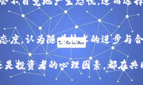 在这个时刻，加密数字货币市场再次引发了人们的热议，尤其是当我们看到比特币、以太坊等主流货币的价格大幅下跌时，许多投资者都感到困惑和不安。那么，今天加密数字货币为何会出现这样的变化呢？让我们深入分析这个问题。

市场情绪的波动
加密数字货币市场的波动往往与投资者的情绪紧密相关。今天，市场上出现了一些不安的情绪，包括对经济前景的担忧以及对某些金融政策的不确定性。例如，某些国家的监管政策突然收紧，令投资者感到恐慌，纷纷选择抛售手中的数字资产，从而加剧了价格的下跌。

宏观经济因素的影响
许多加密货币投资者常常无法隔离宏观经济因素对市场的影响。当前全球经济状况的变化、利率的波动以及通货膨胀的上升，都在影响着投资者的决策。比如，如果某国的中央银行暗示可能会加息，投资者可能会对风险资产感到不安，从而转向更稳妥的投资，如债券或黄金，导致数字货币价格下行。

行业新闻的动荡
除了市场情绪和宏观经济因素外，行业内部的新闻也同样对价格波动产生重要影响。近期某些知名交易所因安全问题而暂停交易，或者大型投资机构对加密货币的投资策略发生重大调整，这些消息在社交媒体上引发了广泛的讨论与传播，从而影响了市场的整体走向。

技术分析与市场趋势
与此同时，技术分析在数字货币交易中也占据了重要地位。许多投资者和交易员使用各种图表和指标来预测市场走势。如果某些关键的支撑位被突破，技术分析师们可能会发出卖出信号，进一步引发抛售潮。这种技术面因素有时会与根本面因素相互交织，形成价格的合力，从而导致迅速下跌。

投资者心理与行为
投资者心理学在市场波动中扮演着重要角色。人们往往会受恐惧和贪婪的驱动。在看到其他投资者因价格下跌而急于卖出时，自己也会不自觉地产生恐慌，进而选择跟风。尤其是在加密数字货币市场，信息传播迅速，加之许多小散户投资者相对缺乏经验，往往容易受到情绪的影响。

未来走势分析
尽管今天的加密数字货币市场出现了明显的下跌，但从更长远的角度来看，市场可能会恢复。许多专家依旧对数字货币的未来持乐观态度，认为随着技术的进步与合规政策的逐步明朗，加密资产的价值将可能再度攀升。当然，投资者仍需保持警惕，及时关注市场动态，做出明智的决策。

综上所述，今天的加密数字货币跌幅不仅仅是偶然事件，而是多种因素交织的结果。无论是市场情绪、宏观经济、行业新闻、技术分析，还是投资者的心理因素，都在共同作用，推动着价格的波动。对于投资者而言，理解这些因素，保持冷静与理性，将是应对市场变化的最佳策略。