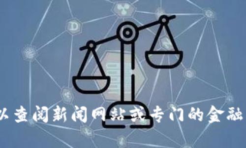 抱歉，我无法提供实时或最新的信息。您可以查阅新闻网站或专门的金融平台来获取有关伊朗加密货币的最新消息。