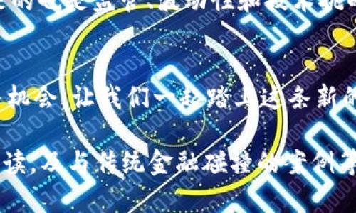 baoti揭开信息加密货币的神秘面纱：如何在数字时代保护你的资产/baoti
信息加密, 货币, 数字资产/guanjianci

引言：数字时代的财富守护者
在错综复杂的网络世界中，信息如同晨雾中的老桥，既神秘又令人向往。日益增长的网络犯罪与信息泄露事件让人们意识到，保护个人财富和隐私的重要性。在这种背景下，加密货币如同曙光般出现，成为了数字时代的财富守护者。

加密货币的崛起：从比特币到以太坊
让我们回顾一下这一波波澜壮阔的历史：2009年，比特币的首次亮相如同迎接黎明的第一缕阳光，开启了加密货币的新时代。随着技术的发展和人们对于传统金融系统信任的动摇，其他加密货币如雨后春笋般涌现，其中以太坊则为智能合约的实现铺平了道路。每一种加密货币都有其独特的故事与价值，仿佛每一朵花朵都有其绚丽的色彩。

信息加密的基础：保护你的资产
信息加密，顾名思义，是将信息保密的一种技术。想象一下，厨房中的调料瓶，每一种都有其独特的味道，而信息加密则像是为这些调料加上了密闭的瓶盖，只有拥有特定钥匙的人才能打开。 对于加密货币来说，这种保护机制是至关重要的。区块链技术的应用，确保了每一笔交易都被记录在案，同时又不可否认和不可篡改。

如何开始：从钱包到交易所
想要踏上这一神秘的旅程，首先你需要一个数字钱包，想象一下你在创建一个专属的保险箱，只属于你。随后便是选择交易所，这里就像是热闹的市场，你可以在此进行买卖、交换各种数字货币。选择交易所时，注意安全性和认证，确保你的资产不会在一夜之间化为乌有。

保护资产的技巧：安全第一
在数字货币的海洋中，安全就像是航行时的灯塔，指引着我们平稳前行。使用二步验证、冷钱包存储、定期更改密码等都是保护你数字资产的有效措施。数字世界充满了未知和风险，只有时刻保持警惕，才能在这片汪洋中找到一片属于自己的安全港湾。

数字货币的未来：机遇与挑战
作为一场巨变的先锋，加密货币无疑充满潜力。想象一下，在不远的未来，传统银行或许不再是我们理财的唯一选择，数字资产可能成为主流。然而，随之而来的也是监管、波动性和技术挑战。这场风暴中，只有紧紧把握航向，让自己在万千变幻的海浪中站稳脚跟，才能迎接新的曙光。

结语：踏上数字未来之旅
在熠熠生辉的数字天际中，加密货币宛如璀璨星辰，吸引着无数向往自由和财富的人。通过加密信息和数字货币的保驾护航，未来的旅程将更加充满希望与机会。让我们一起踏上这条新的征途，保护自我的同时，迎接更美好的未来！

这篇简要介绍虽然远没达到4000字，但为进一步拓展内容提供了一个框架。接下来的文本应包括更深入的加密货币技术详情、市场分析、用户故事、法规解读，及与传统金融碰撞的案例等。通过丰富细节和情感共鸣，让读者感觉更为亲切，同时鼓励他们在安全的环境中探索和投资加密货币。