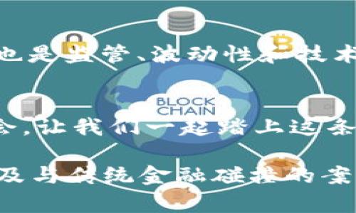 baoti揭开信息加密货币的神秘面纱：如何在数字时代保护你的资产/baoti
信息加密, 货币, 数字资产/guanjianci

引言：数字时代的财富守护者
在错综复杂的网络世界中，信息如同晨雾中的老桥，既神秘又令人向往。日益增长的网络犯罪与信息泄露事件让人们意识到，保护个人财富和隐私的重要性。在这种背景下，加密货币如同曙光般出现，成为了数字时代的财富守护者。

加密货币的崛起：从比特币到以太坊
让我们回顾一下这一波波澜壮阔的历史：2009年，比特币的首次亮相如同迎接黎明的第一缕阳光，开启了加密货币的新时代。随着技术的发展和人们对于传统金融系统信任的动摇，其他加密货币如雨后春笋般涌现，其中以太坊则为智能合约的实现铺平了道路。每一种加密货币都有其独特的故事与价值，仿佛每一朵花朵都有其绚丽的色彩。

信息加密的基础：保护你的资产
信息加密，顾名思义，是将信息保密的一种技术。想象一下，厨房中的调料瓶，每一种都有其独特的味道，而信息加密则像是为这些调料加上了密闭的瓶盖，只有拥有特定钥匙的人才能打开。 对于加密货币来说，这种保护机制是至关重要的。区块链技术的应用，确保了每一笔交易都被记录在案，同时又不可否认和不可篡改。

如何开始：从钱包到交易所
想要踏上这一神秘的旅程，首先你需要一个数字钱包，想象一下你在创建一个专属的保险箱，只属于你。随后便是选择交易所，这里就像是热闹的市场，你可以在此进行买卖、交换各种数字货币。选择交易所时，注意安全性和认证，确保你的资产不会在一夜之间化为乌有。

保护资产的技巧：安全第一
在数字货币的海洋中，安全就像是航行时的灯塔，指引着我们平稳前行。使用二步验证、冷钱包存储、定期更改密码等都是保护你数字资产的有效措施。数字世界充满了未知和风险，只有时刻保持警惕，才能在这片汪洋中找到一片属于自己的安全港湾。

数字货币的未来：机遇与挑战
作为一场巨变的先锋，加密货币无疑充满潜力。想象一下，在不远的未来，传统银行或许不再是我们理财的唯一选择，数字资产可能成为主流。然而，随之而来的也是监管、波动性和技术挑战。这场风暴中，只有紧紧把握航向，让自己在万千变幻的海浪中站稳脚跟，才能迎接新的曙光。

结语：踏上数字未来之旅
在熠熠生辉的数字天际中，加密货币宛如璀璨星辰，吸引着无数向往自由和财富的人。通过加密信息和数字货币的保驾护航，未来的旅程将更加充满希望与机会。让我们一起踏上这条新的征途，保护自我的同时，迎接更美好的未来！

这篇简要介绍虽然远没达到4000字，但为进一步拓展内容提供了一个框架。接下来的文本应包括更深入的加密货币技术详情、市场分析、用户故事、法规解读，及与传统金融碰撞的案例等。通过丰富细节和情感共鸣，让读者感觉更为亲切，同时鼓励他们在安全的环境中探索和投资加密货币。