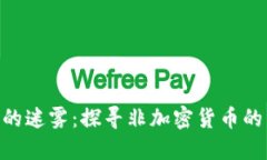 走出CBD的迷雾：探寻非加密货币的未来之路