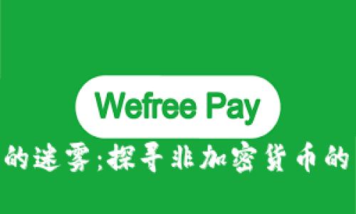 走出CBD的迷雾：探寻非加密货币的未来之路