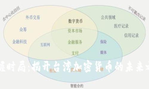 掌握时局：揭开台湾加密货币的未来之路