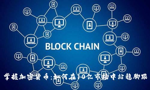 掌握加密货币：如何在10亿市场中站稳脚跟