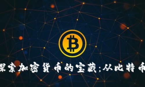 文本：探索加密货币的宝藏：从比特币到NFT