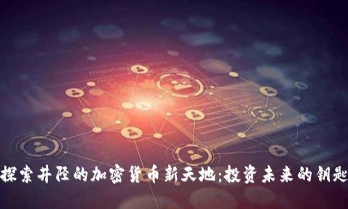 探索井陉的加密货币新天地：投资未来的钥匙