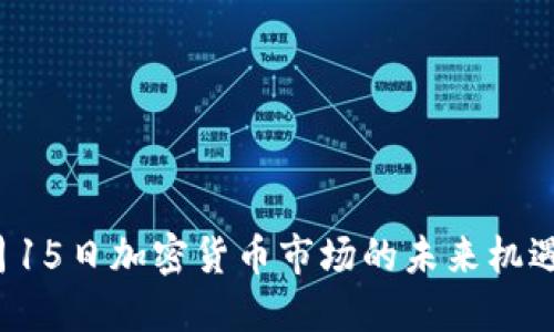 探索6月15日加密货币市场的未来机遇与挑战
