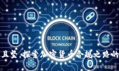 道阻且坚，探索加密货币合规之路的未来