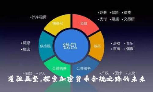道阻且坚，探索加密货币合规之路的未来