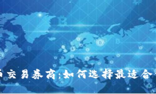 揭秘加密货币交易券商：如何选择最适合你的交易伙伴