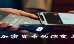 拥抱未来：加密货币的演变与发展趋势