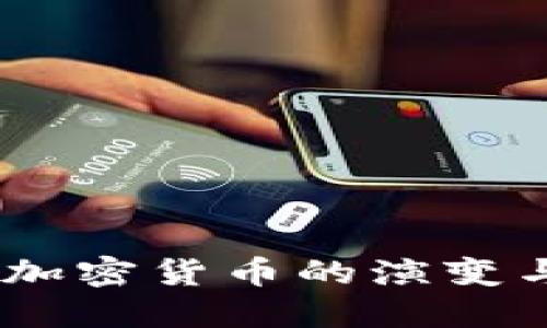 拥抱未来：加密货币的演变与发展趋势