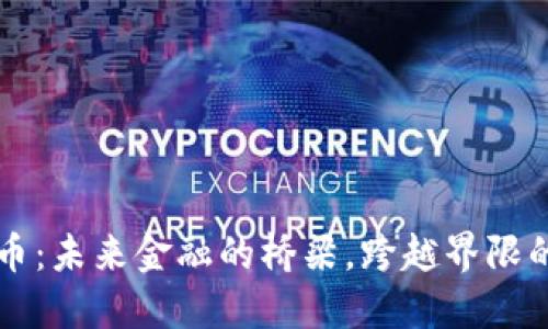 探索瑞波币：未来金融的桥梁，跨越界限的数字货币