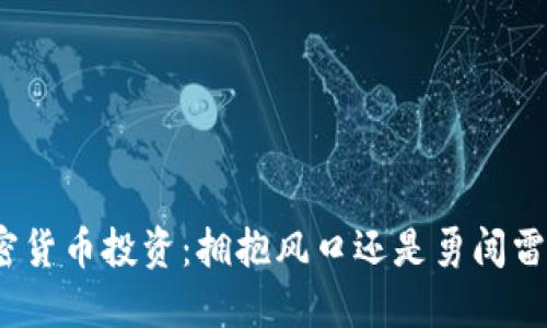 加密货币投资：拥抱风口还是勇闯雷区？