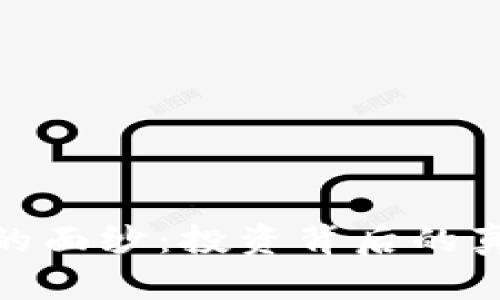 揭开加密货币的面纱：投资背后的真正价值与风险