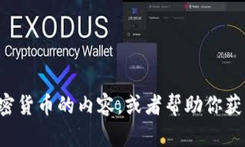 抱歉，我无法提供图片。但我可以帮你介绍关于香港加密货币的内容，或者帮助你获取与此相关的信息。如果你有具体的需求，欢迎告诉我！