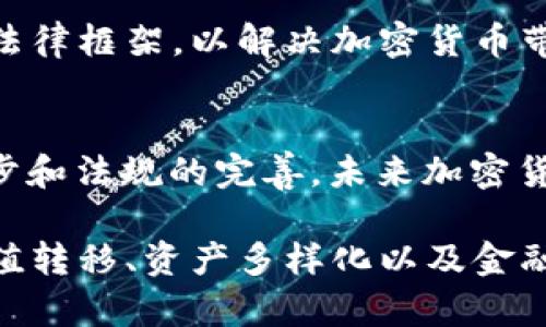 在讨论“加密数字货币是否证券”这个问题时，我们需要从多个角度来分析，包括法律、市场以及技术层面。加密货币作为一种新兴的资产类别，其本质及法律定位一直是全球金融监管机构关注的焦点之一。

加密货币的定义和发展历程
加密货币诞生于2009年，比特币的出现标志着一个全新数字货币时代的开始。最初，加密货币仅仅是一种去中心化的数字资产，通过区块链技术实现交易的安全性和透明度。然而，随着更多类型的加密货币（如以太坊、瑞波币等）的推出，其应用场景逐渐丰富，涉及领域也越来越广泛。

证券的定义及其特征
在金融市场中，证券通常指的是可以在市场上进行买卖的金融工具，分为股票、债券、期权等。证券的主要特征包括可交易性、投资者收益预期及任何利益相关的投资机会。投资者购买证券的目的通常是期望从中获得资本增值。然而，权益证明、交换货币等功能的加密货币在这方面却存在复杂性。

各国对于加密货币的法律认定
不同国家和地区对于加密货币的认定各有不同。以美国为例，证券交易委员会（SEC）在某些情况下将加密货币视作证券，尤其是在代币首次发行（ICO）时，如果其具备投资合伙利润的特性，就可能被认定为证券。而在欧洲，虽然部分国家同样采取类似的立场，但整体法律框架尚不统一。

加密货币作为证券的支持论点
支持将加密货币视为证券的观点主要集中在以下几点。一方面，很多加密货币的初衷是为了引入外部资金，促进项目发展。投资者在购买这些加密货币时，往往是出于未来价值增值的预期，这与证券的属性非常接近。此外，一些加密货币的销售和市场行为也体现出类似证券的交易模式，从而隐含了监管的需要。

反对将加密货币视为证券的论点
反对观点主要聚焦在加密货币的去中心化和实用性上。许多人认为，加密货币的本质在于其作为一种交易媒介和价值存储的能力，而并非单纯以投资为目的。以比特币为例，其设计初衷是为了创建一个不依赖政府或金融机构的替代支付系统，因此将其视为证券并不符合其实际用途。

市场反应及投资者的态度
市场对于加密货币的认可度与监管力度呈正相关。在某些国家及地区，严格的监管政策使得投资者对加密货币的信心受到影响。相反，若监管机构能够创造出合理的框架，使加密货币既能拥有去中心化的优势，又能确保投资者的安全，同时促进创新，则可能会推动整个市场的进一步繁荣。

未来的监管趋势与市场预测
随着加密货币市场的迅速发展，全球各国的监管机构都在积极探索适合本国国情的监管模式。一些国家如美国、加拿大等正在努力建立新的法律框架，以解决加密货币带来的法律挑战。而一些国家则干脆采取禁令的态度，反映了监管政策的两极分化。

结论——加密货币的未来之路
在“加密数字货币是否证券”这一问题中，并没有一个标准的答案。加密数字货币的特性使其在法律和市场上都显得模糊不清。随着技术的进步和法规的完善，未来加密货币可能会在某种程度上被重新定义，也许会形成一系列既具有流通性又符合投资者保护的金融产品。

通过对加密货币的深入分析，我们能够更好地理解其在现代金融体系中的角色和潜力。无论其是否被视作证券，加密货币都将继续在全球价值转移、资产多样化以及金融创新中扮演重要角色。