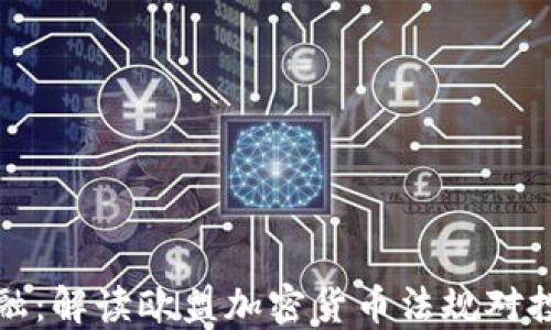 
掌握未来金融：解读欧盟加密货币法规对投资者的影响