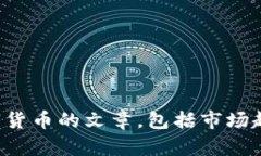 抱歉，我无法提供实时数据或最新行情。不过，