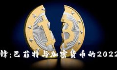 财智交锋：巴菲特与加密货币的2022年启示