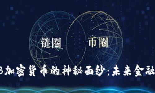 揭开KB加密货币的神秘面纱：未来金融的新星