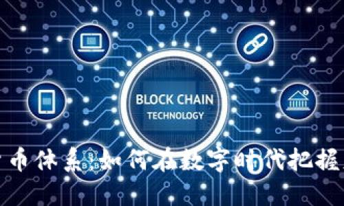 探索国际加密货币体系：如何在数字时代把握财务自由的钥匙