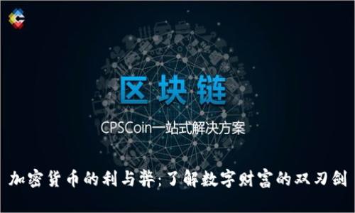 加密货币的利与弊：了解数字财富的双刃剑