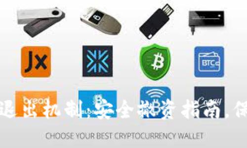 加密货币交易所退出机制：安全撤资指南，保障您的数字资产